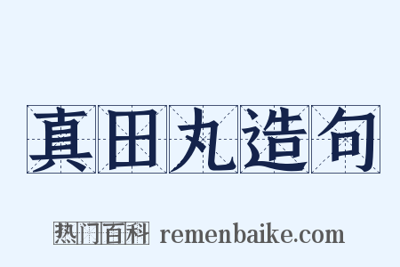 真田丸造句是什么意思的图片